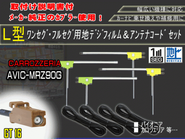 新品/即日発送 地デジフルセグ対応/フィルムアンテナ4枚×コード4本GT16 フルセグセット カロッツェリア/AG84-AVIC-MRZ90G_AVIC-MRZ90G