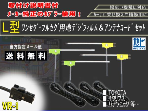 ネコポス送料無料★NSZN-Y70DS NSZN-Y70DVR-1地デジフィルムアンテナ＋フルセグアンテナコードセット　トヨタなど高感度◆AG64(0)_画像1