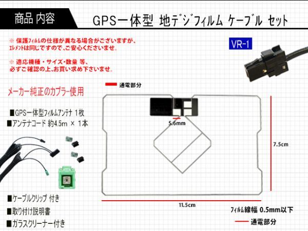 地デジ、ワンセグ、フルセグ、車　汎用 高感度　交換、補修用 新品イクリプスナビ/ワンセグVR-1GPS内臓フィルム/AF6C-AVN770HDmkII_画像2