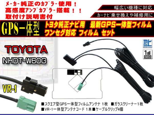 地デジ、ワンセグ、フルセグ、車　汎用 高感度　交換、補修用 新品トヨタ純正ナビ◆ワンセグVR-1GPS内臓フィルムAF6C-NSCT-W61_NHDT-W60G