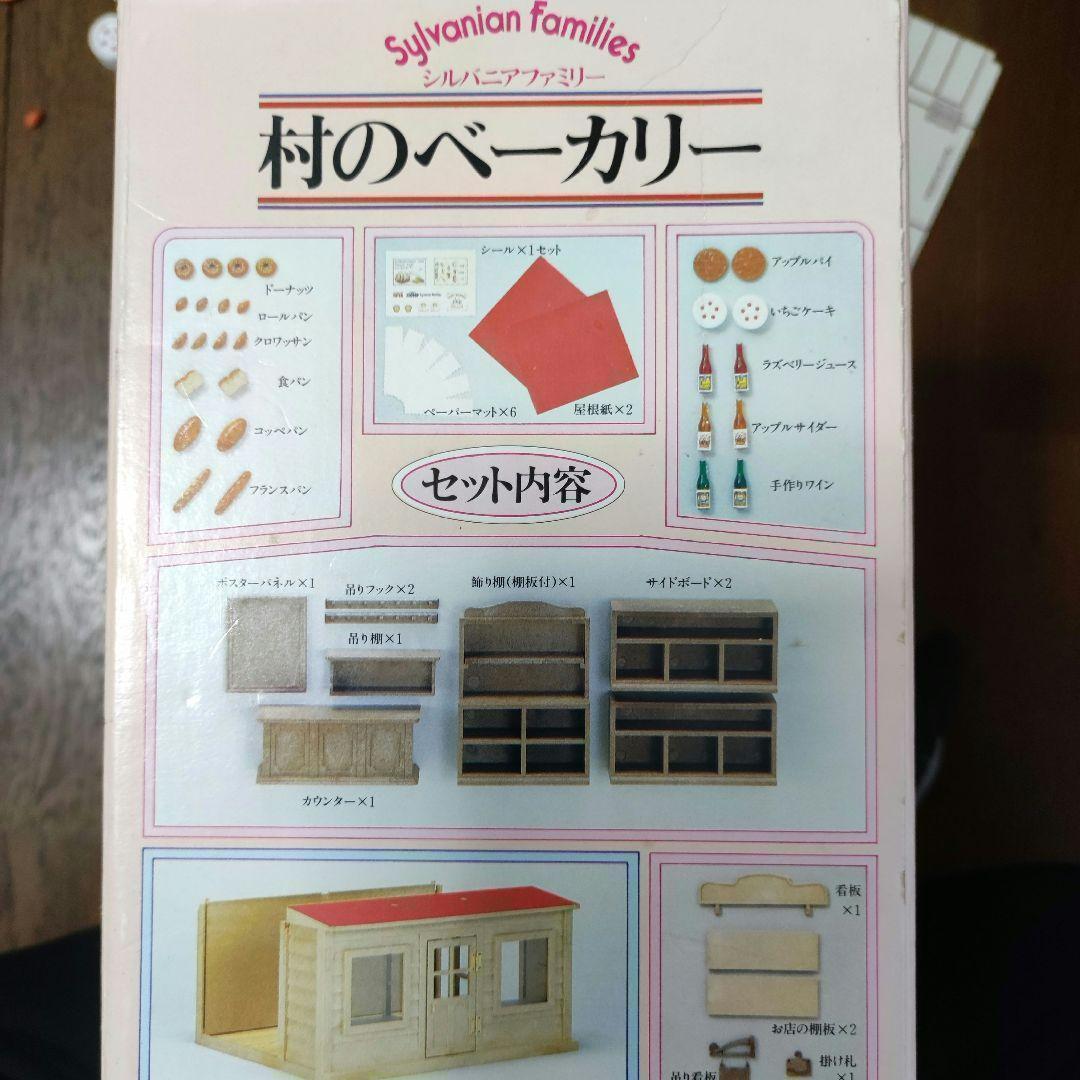 初期品 シルバニアファミリー 村のベーカリー パン屋 ワイン レア 希少　30年近く前に購入した年代物のコレクションです♪