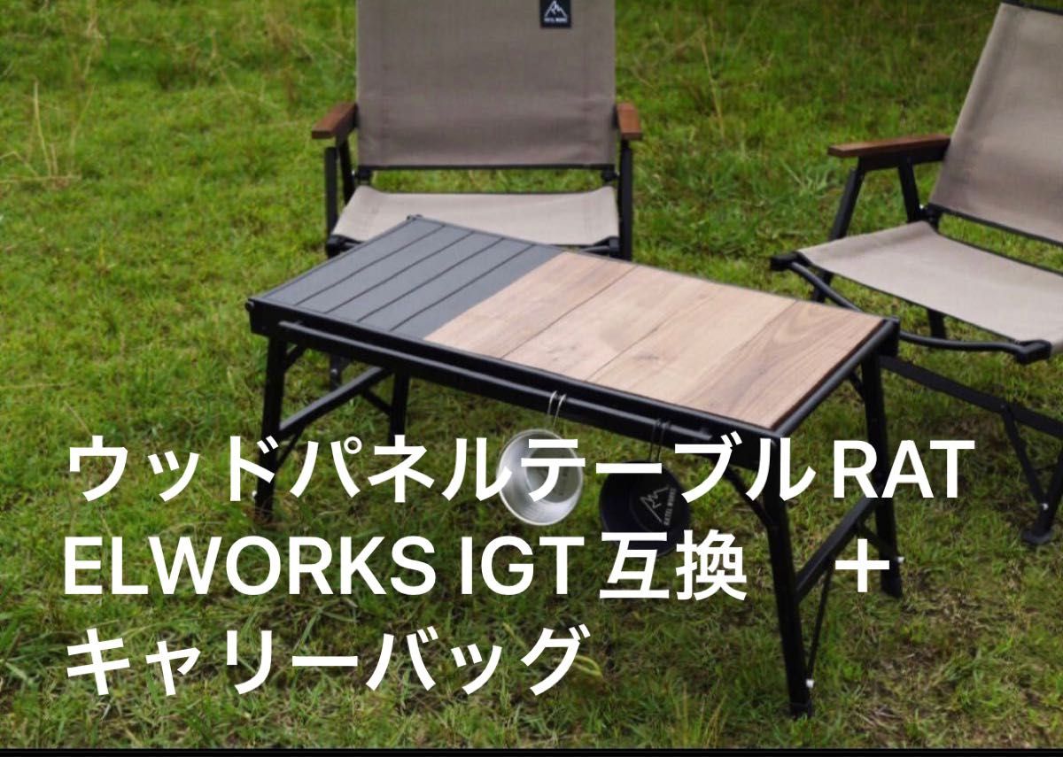 お取り寄せ】 ラーテルワークス ウッドパネルテーブル 新品 未使用 未