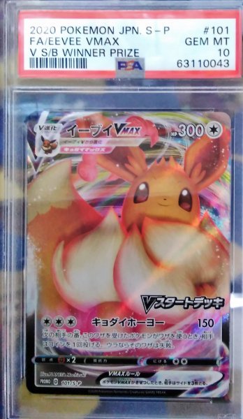 イーブイ VMAX 優勝プロモ Full Art/Eevee Vmax PSA10 ポケモンカード