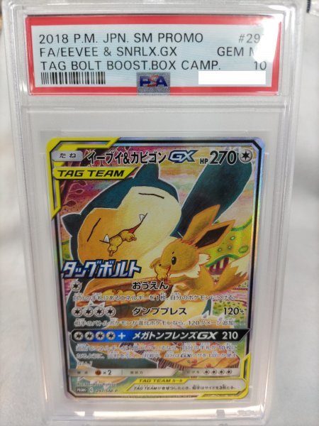 イーブイ＆カビゴンGXSA Pokemon Japanese SM Promo 297 Full Art/Eevee & Snorlax GX Tag Bolt Booster Box ポケカ：PSA10　GEM　MINT