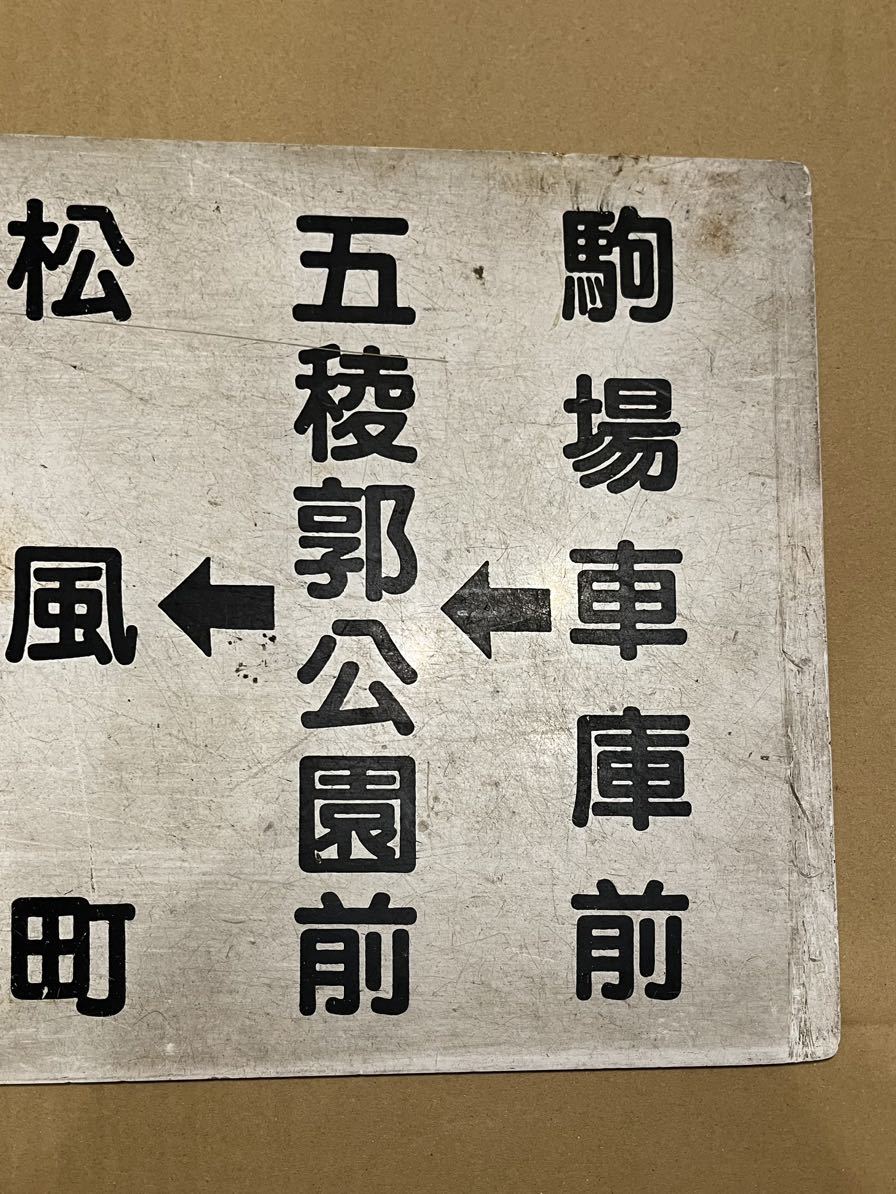函館市電 行先板 廃止区間(東雲線)含む 駒場車庫前→五稜郭公園前 函館市電 行先板 廃止区間(東雲線)含む 駒場車庫前→五稜郭公園前