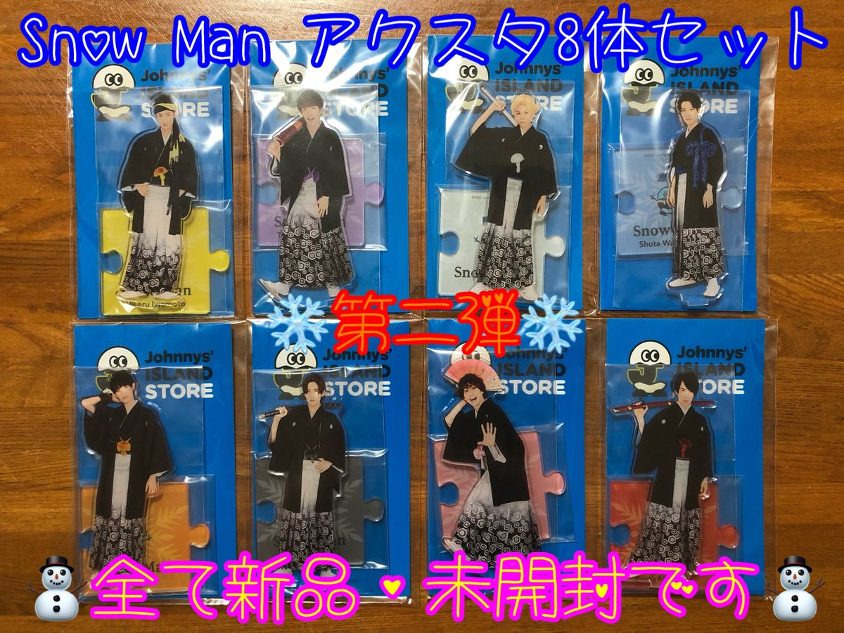 新品・未使用 Snow Man アクリルスタンド8体セット ○毎日郵送致します○