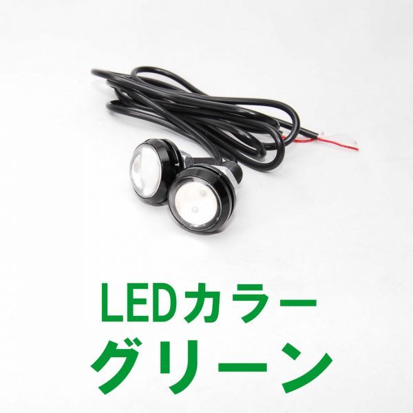 【送料無料】 高輝度 LEDスポットライト 黒ボディ グリーン 2個セット 12V アルミ合金 イーグルアイ デイライト LED スポットライト 緑_画像1