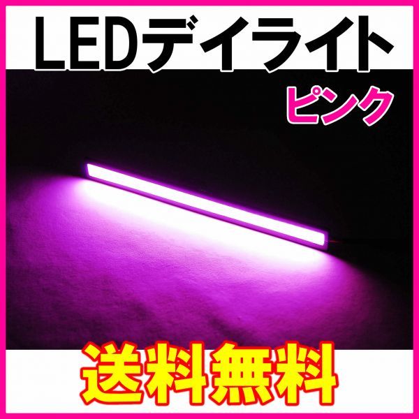【送料無料】 発光力の強いCOB LEDデイライト ピンク 2本セット 防水 バーライト ブラックフレーム 桃_画像1