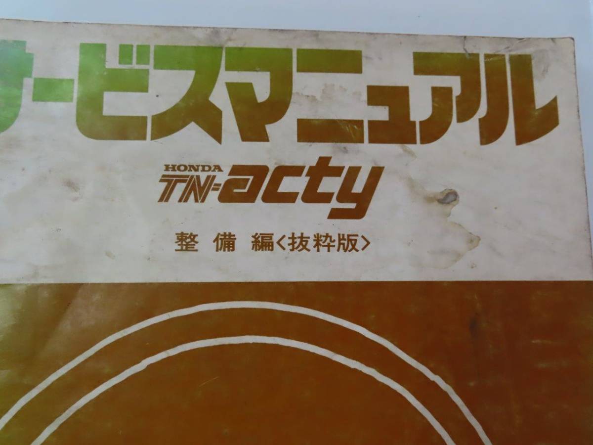 送料込！ D【S-42】H-TA/H-TB TN-acty/TNアクティ サービスマニュアル 構整備編 抜粋版【1977-7】_画像2