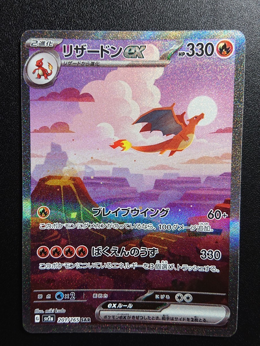 ポケモンカード 151 リザードンex sar ヒトカゲ マスターボールミラー