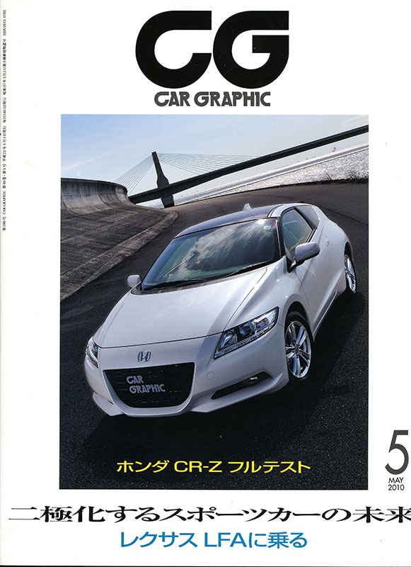 カーグラフィック　CAR GRAPHIC　No.　590　2010年5月号　特集 　二極化するスポーツカーの未来　レクサスLFAに乗る_画像1