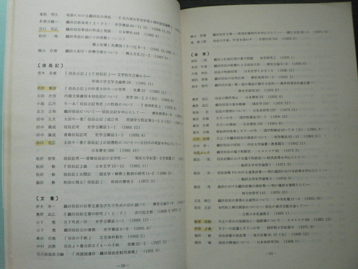 織田・豊臣政権 研究文献目録 (1983年12月現在) / 名古屋大学文学部 1984年 一向一揆 検地 幕藩体制_画像5