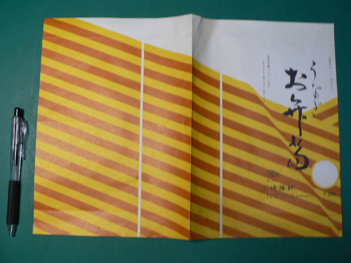 駅弁 掛け紙 掛紙 うなぎお弁当 /横浜駅 崎陽軒 神奈川県横浜市 当時
