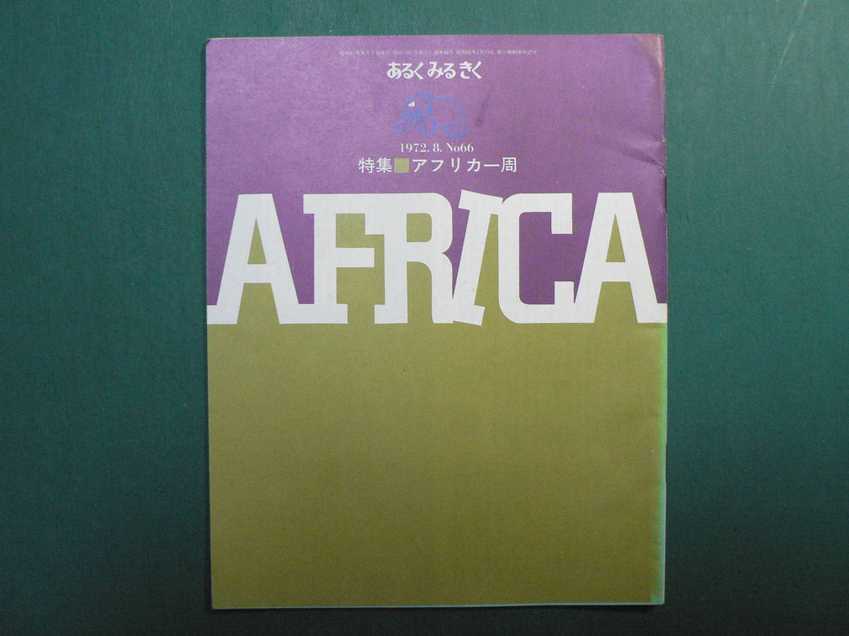 No.66 あるくみるきく 特集 アフリカ一周 AFRICA / 1972.8_画像1