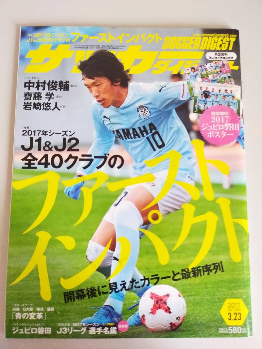 サッカーダイジェスト　2017/3/23　No.1380 中村俊輔　斎藤学　岩崎悠人　2017年J1＆J2全40クラブ　ポスター付き【即決】_画像1