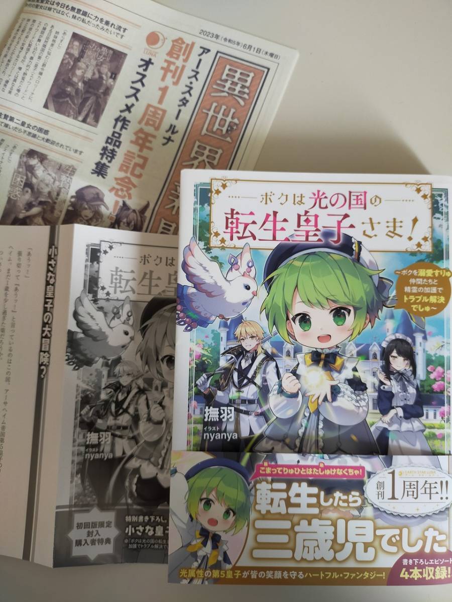 ６月新刊　ボクは光の国の転生皇子さま！　撫羽　ｎｙａｎｙａ　SSペーパー・異世界新聞付き　アース・スター　ルナ　_画像1