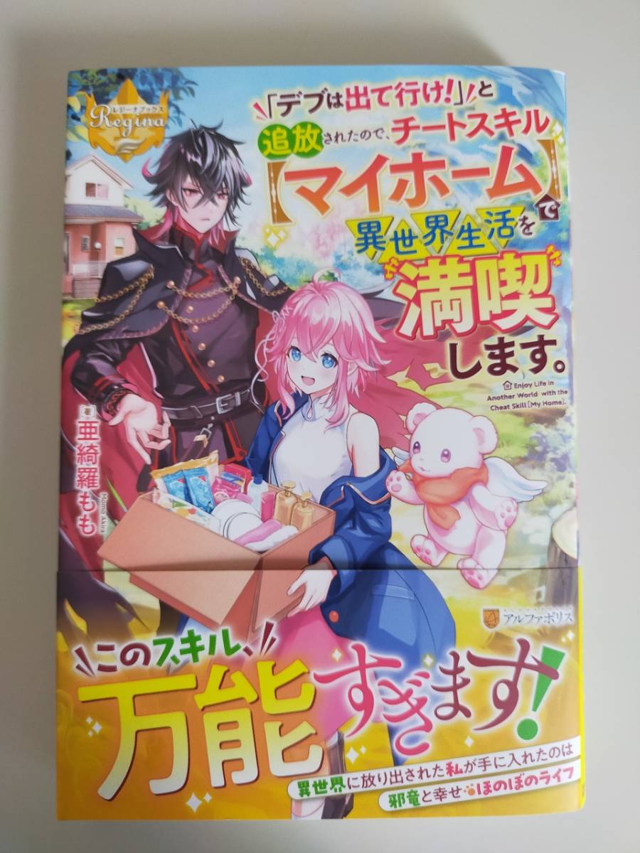 5月刊「デブは出て行け!」と追放されたので、チートスキル【マイホーム】で異世界生活を満喫します。 亜綺羅もも【即決】_画像1