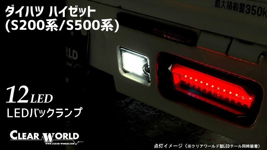 【クリアワールド】★12LED採用 バックランプ（RSM-45）★SUBARU サンバートラック グランドキャブ S500J/S510J/S201J/S211J_画像2