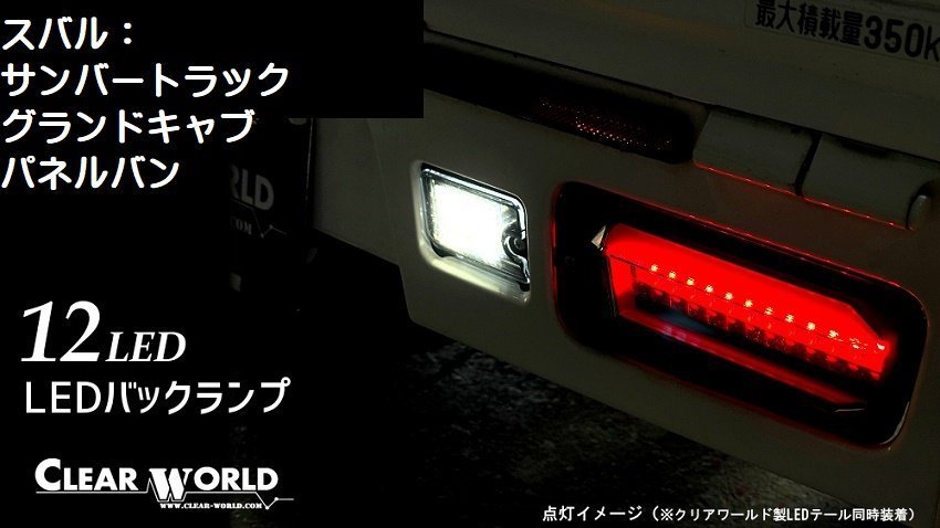 【クリアワールド】★12LED採用 バックランプ（RSM-45）★SUBARU サンバートラック パネルバン S211H/S201H_画像1