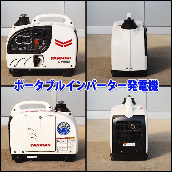 現状渡し】 発電機 インバータ搭載 YANMAR G900is2 防音 小型 軽量