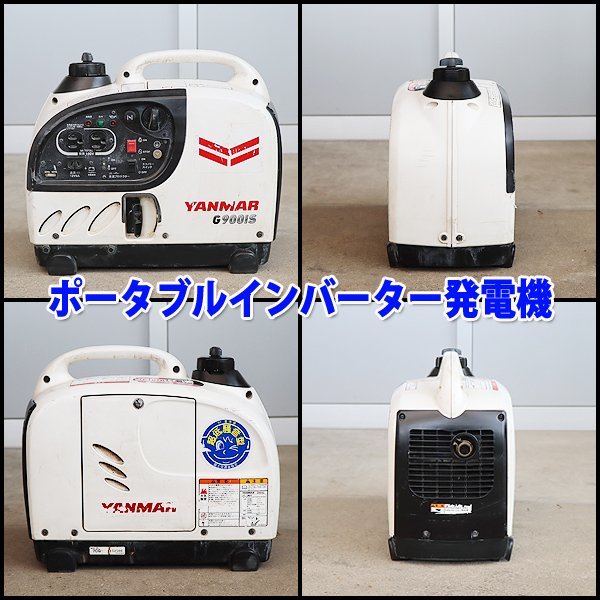 現状渡し】 発電機 インバータ搭載 ヤンマー G900is2 防音 小型 軽量