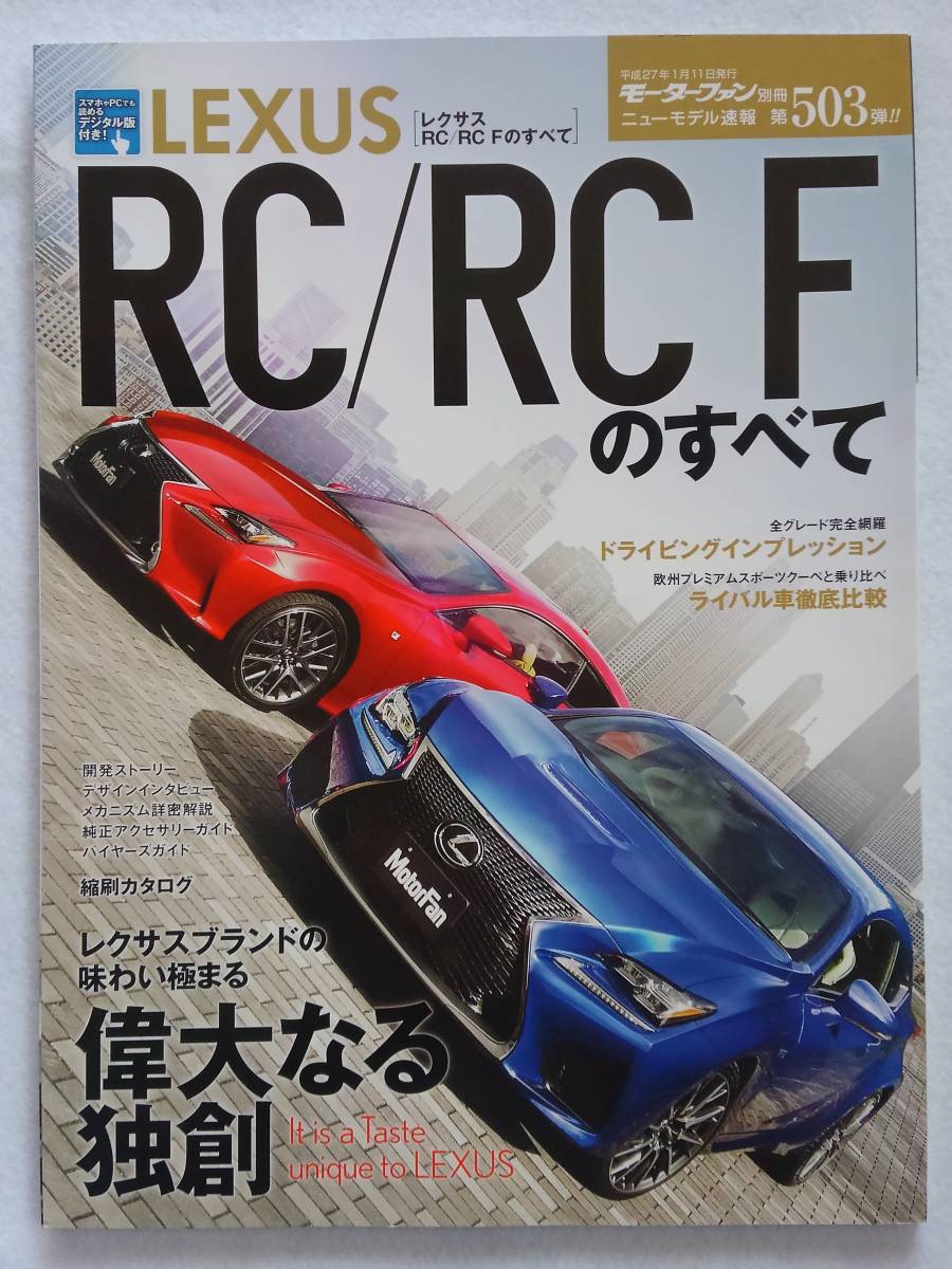 モーターファン別冊 #503 レクサス RC/RC Fのすべて LEXUS RC RC F　RC250 RC300h 縮刷カタログ 本_画像1