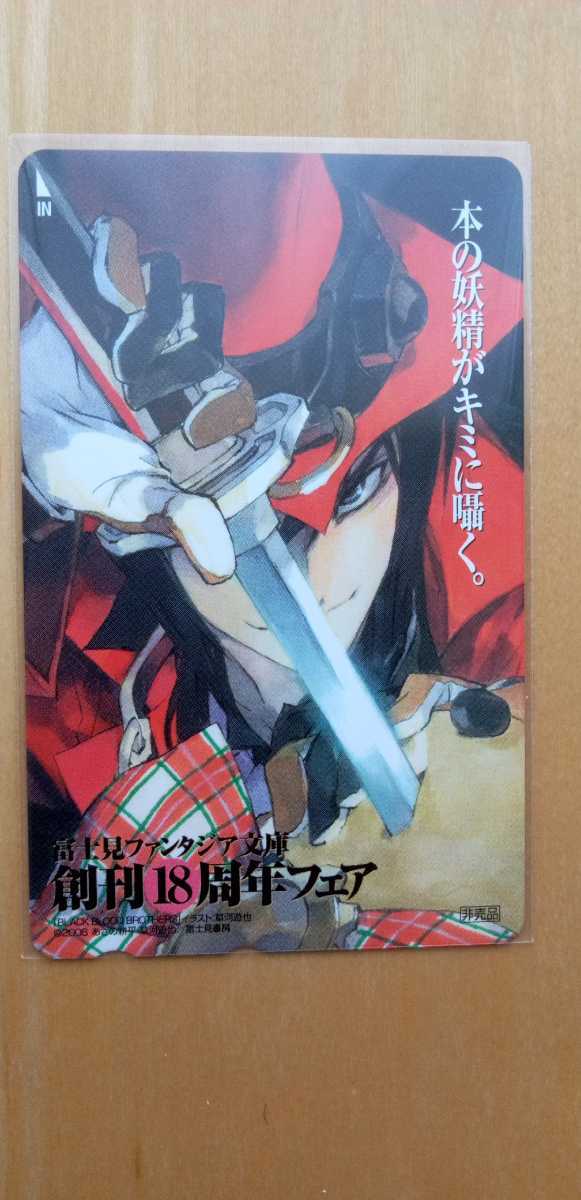 富士見ファンタジア文庫　創刊18周年フェア　BLACK BLOOD BROTHERS　ブラック・ブラッド・ブラザーズ　テレカ_画像1