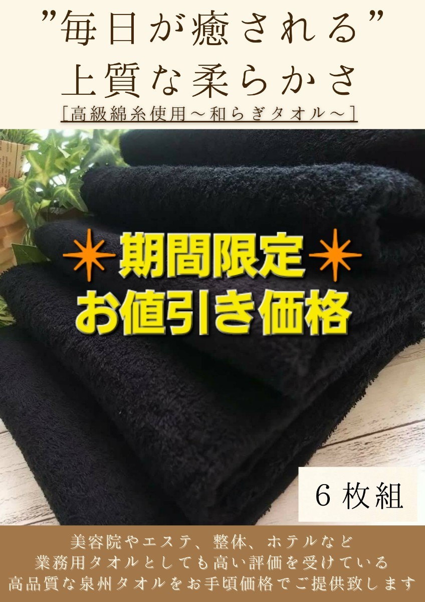 ［泉州タオル］ 大阪泉州産300匁高級綿糸ブラックフェイスタオルセット6枚組　タオル新品　ふわふわ 柔らかい まとめて
