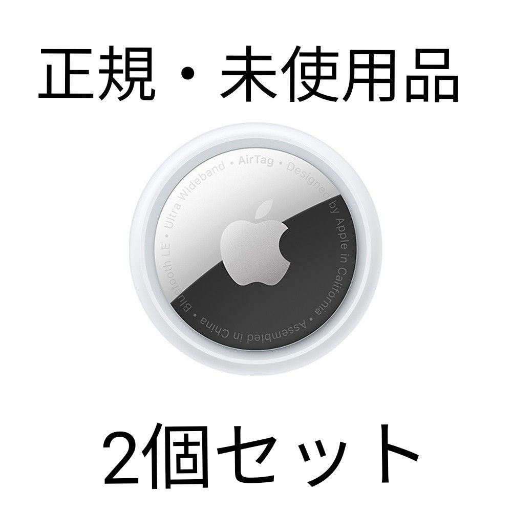 未使用　Apple AirTag(エアタグ) 2個セット　MX542ZP/A