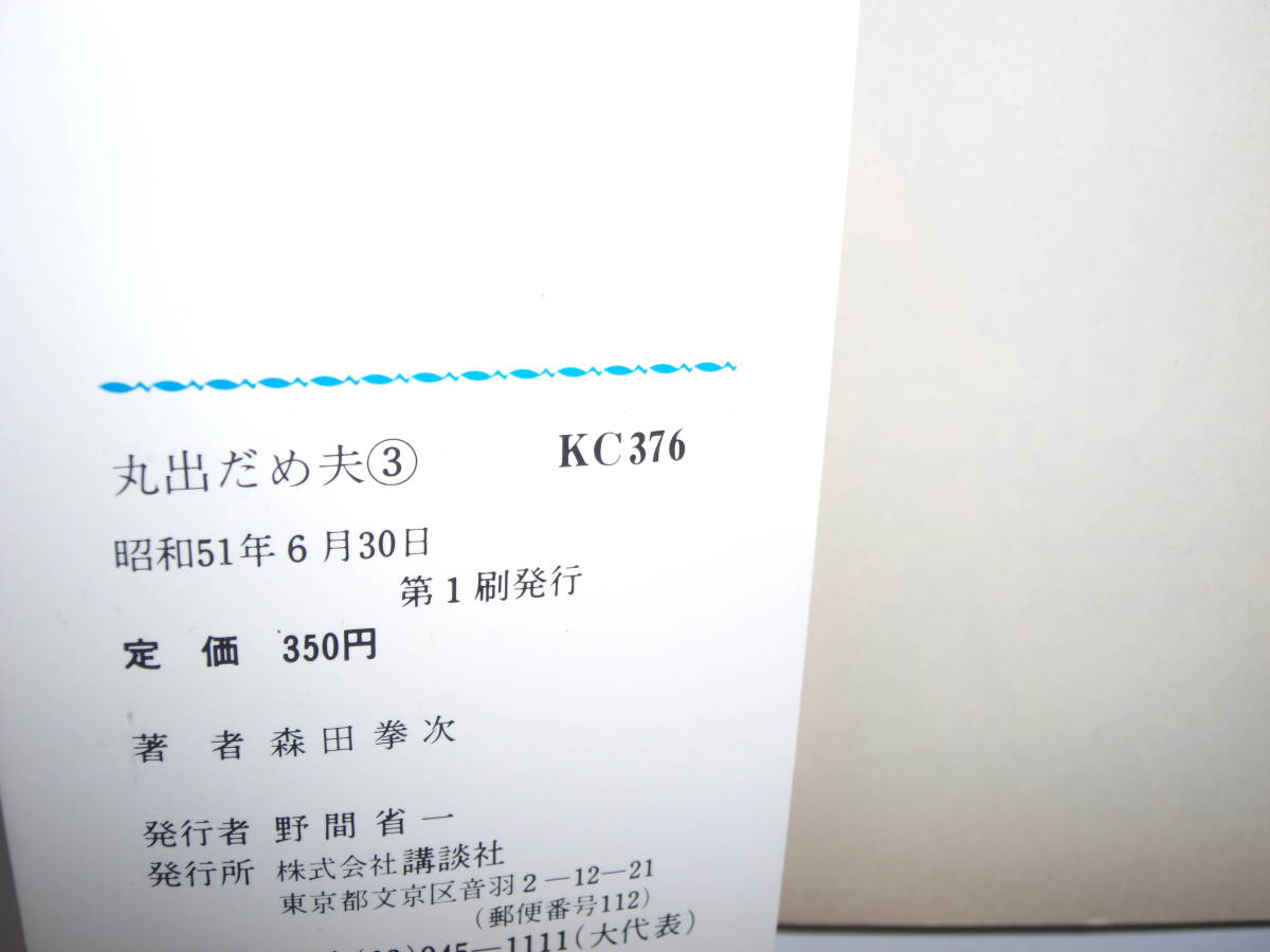 7561-12 ☆初版☆ 丸出だめ夫 5 森田拳次 講談社 - 少年
