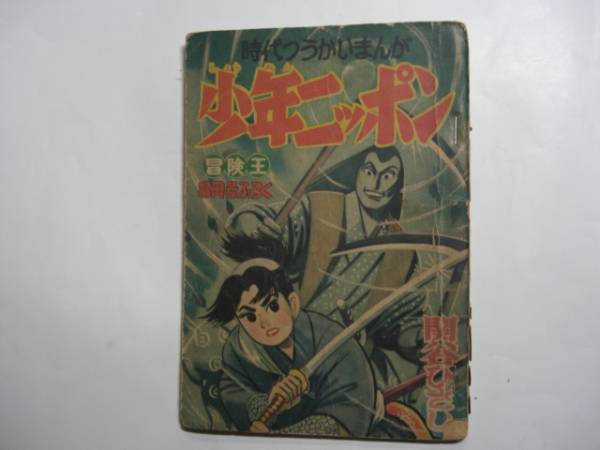 1574-12  付録 少年ニッポン 関谷ひさし 昭和３２年８月号 「冒険王」        の画像1