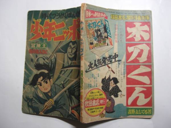 1574-12  付録 少年ニッポン 関谷ひさし 昭和３２年８月号 「冒険王」        の画像2