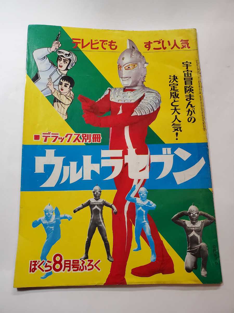 7147-6 　Ｔ　ウルトラセブン　ぼくら８月号付録　昭和43年