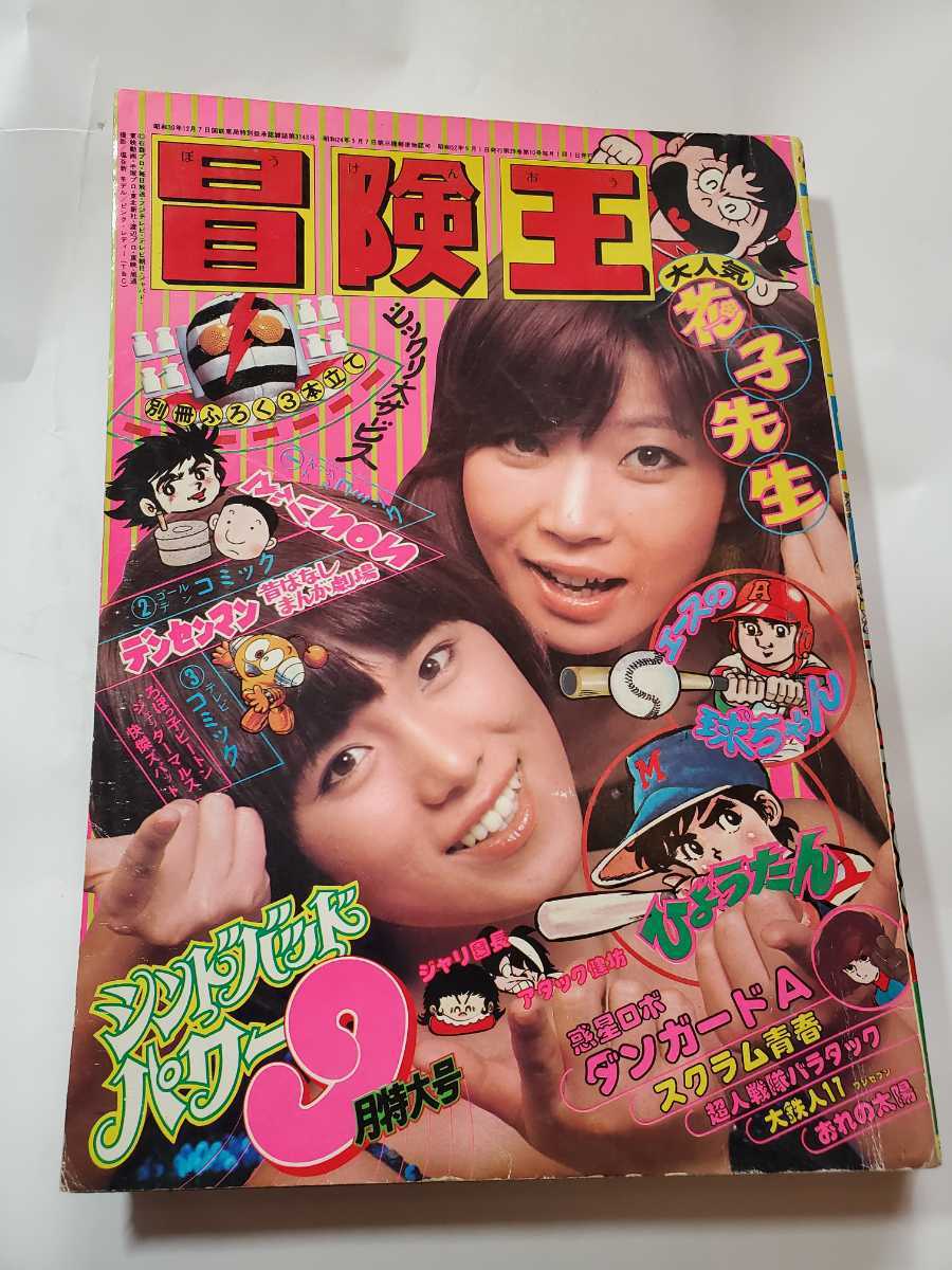 7166-6 冒険王 １９７７年 ９月号 秋田書店-