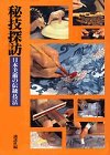【中古】 秘技探訪 日本美術の伝統技法