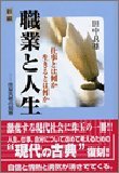 【中古】 新編 職業と人生―仕事とは何か生きるとは何か 住友古老の知恵_画像1