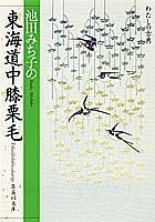 【中古】 東海道中膝栗毛 池田みち子の (わたしの古典シリーズ) (集英社文庫)_画像1