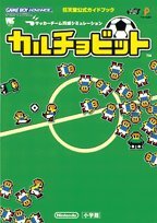 【中古】 カルチョビット サッカーチーム育成シミュレーション (ワンダーライフスペシャル 任天堂公式ガイドブック)_画像1