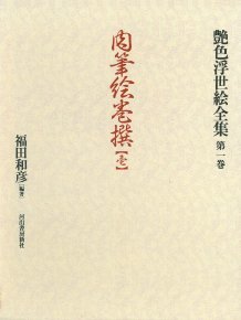 【中古】 肉筆絵巻撰 壱　第1巻　(艶色浮世絵全集)_画像1