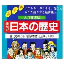 【中古】 まんが日本の歴史 全12巻