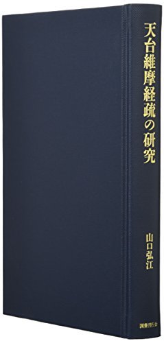 新発売の 【中古】 天台維摩経疏の研究 仏教 - aval.ec