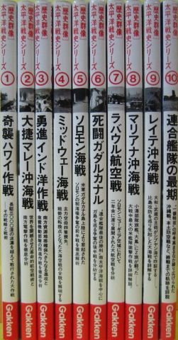 【中古】 図書館版 太平洋戦史シリーズ 全10巻