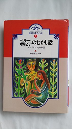 【中古】 ペルー・ボリビアのむかし話 (大人と子どものための世界のむかし話)_画像1