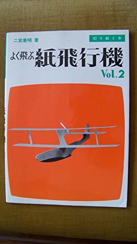 【中古】 よく飛ぶ紙飛行機 Vol.2 切りぬく本_画像1