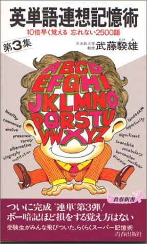 感謝価格】 【中古】 英単語連想記憶術 (青春新書) 10倍速く覚える忘れ