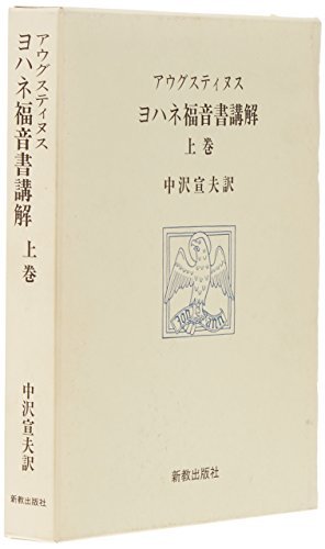 【中古】 ヨハネ福音書講解 上巻_画像1