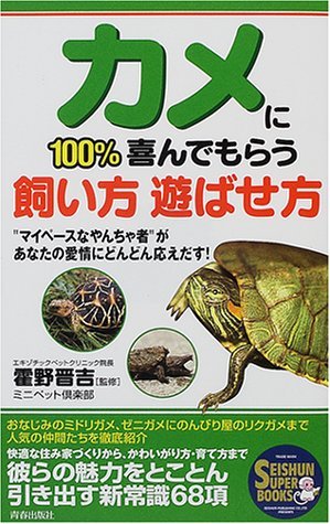 【中古】 カメに100%喜んでもらう飼い方遊ばせ方― マイペースなやんちゃ者 があなたの愛情にどんどん応えだす! (SE_画像1