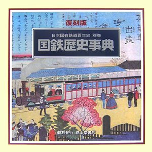 【中古】 日本国有鉄道百年史 別巻 国鉄歴史事典