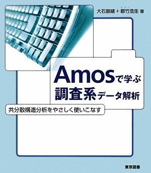 【中古】 Amosで学ぶ調査系データ解析 共分散構造分析をやさしく使いこなす_画像1