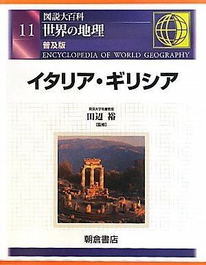 【中古】 図説大百科 世界の地理 11 イタリア・ギリシア_画像1